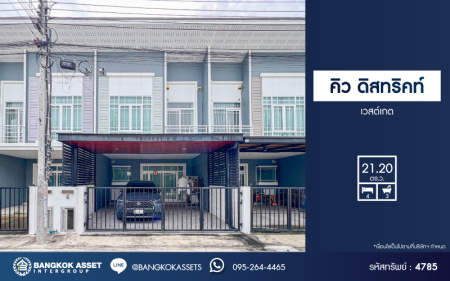 *****ทาวน์เฮ้าส์มือสองนนทบุรี โครงการ คิว ดิสทริคท์ เวสต์เกต เนื้อที่กว้าง 21.2 ตร.ว. ฟังก์ชัน 4 ห้องนอน 3 ห้องน้ำ 2 ที่จอดรถ บ้านสภาพใหม่ พร้อมเข้าอยู่ ต่อเติมครัว และหลังคาโรงจอดรถเรียบร้อย บนทำเลเดินทางสะดวก ใกล้รถไฟฟ้าสายสีม่วง "สถานีบางพลู" และทางด่วน "ศรีรัช" จองเลย!