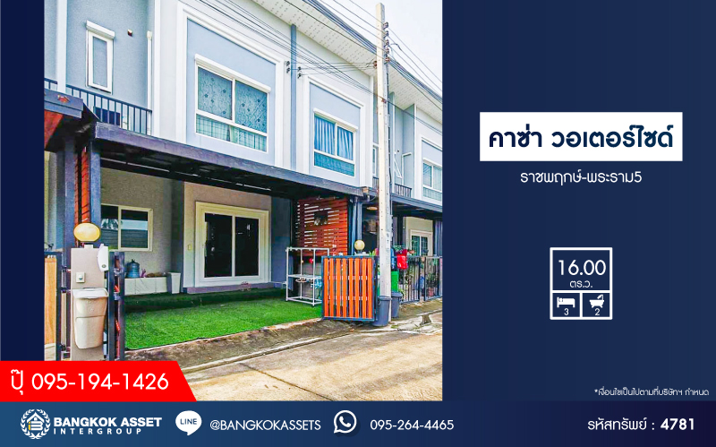 *****ทาวน์เฮ้าส์มือสองนนทบุรี โครงการ คาซ่า วอเตอร์ไซด์ ราชพฤกษ์-พระราม5 เนื้อที่ 16 ตร.ว. ฟังก์ชัน 3 ห้องนอน 2 ห้องน้ำ 1 ที่จอดรถ บ้านสภาพดี น่าอยู่ บนทำเลแห่งการเดินทาง เชื่อมต่อถนนนครอินทร์, ถนนราชพฤกษ์ ใกล้รถไฟฟ้าสายสีม่วง "สถานีแยกติวานนท์"
