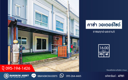 *****ทาวน์เฮ้าส์มือสองนนทบุรี โครงการ คาซ่า วอเตอร์ไซด์ ราชพฤกษ์-พระราม5 เนื้อที่ 16 ตร.ว. ฟังก์ชัน 3 ห้องนอน 2 ห้องน้ำ 1 ที่จอดรถ บ้านสภาพดี น่าอยู่ บนทำเลแห่งการเดินทาง เชื่อมต่อถนนนครอินทร์, ถนนราชพฤกษ์ ใกล้รถไฟฟ้าสายสีม่วง "สถานีแยกติวานนท์"