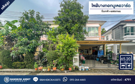 *****บ้านเดี่ยวมือสอง โครงการ ไลฟ์บางกอกบูเลอวาร์ด ปิ่นเกล้า-เพชรเกษม เนื้อที่กว้าง 65.20 ตร.ว. ฟังก์ชัน 3 ห้องนอน 3 ห้องน้ำ 2 ที่จอดรถ รายล้อมด้วยสิ่งอำนวยความสะดวก บนทำเลดี เชื่อมต่อถนนเพชรเกษม ใกล้รถไฟฟ้าสายสีน้ำเงิน "สถานีหลักสอง" และจุดขึ้นทางด่วน "ศรีรัช-วงแหวน"