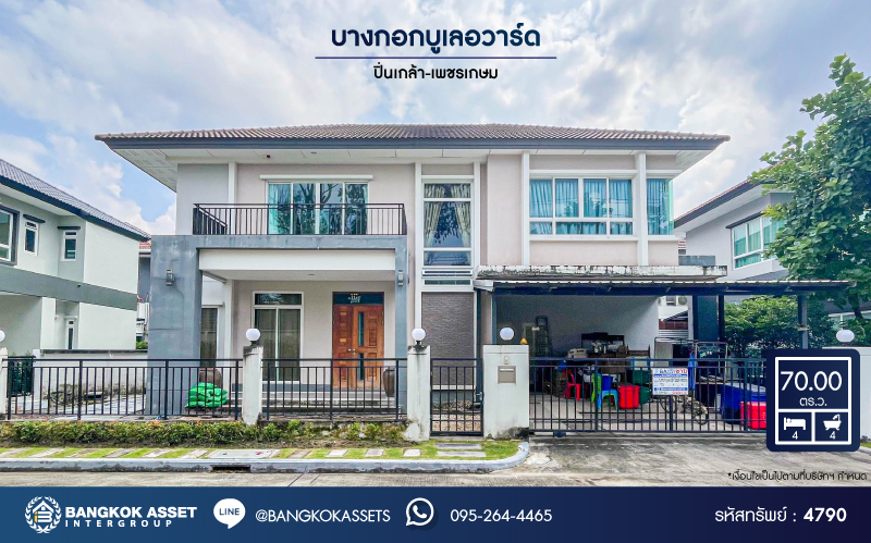 *****บ้านเดี่ยวมือสอง โครงการ บางกอกบูเลอวาร์ด ปิ่นเกล้า-เพชรเกษม เนื้อที่กว้าง 70 ตร.ว. ฟังก์ชัน 4 ห้องนอน 4 ห้องน้ำ 2 ที่จอดรถ สภาพดีเยี่ยม ราคาคุ้มค่า บนทำเลเดินทางสะดวก เชื่อมต่อถนนเพชรเกษม ถนนบางบอน3 ถนนกาญจนาภิเษก ใกล้รถไฟฟ้าสายสีน้ำเงิน "สถานีหลักสอง" และจุดขึ้นทางด่วน "ศรีรัช-วงแหวน"