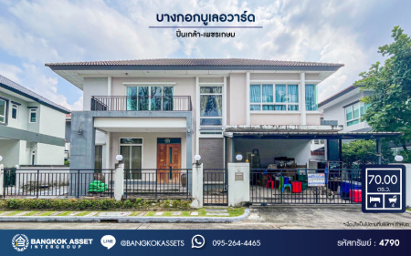*****บ้านเดี่ยวมือสอง โครงการ บางกอกบูเลอวาร์ด ปิ่นเกล้า-เพชรเกษม เนื้อที่กว้าง 70 ตร.ว. ฟังก์ชัน 4 ห้องนอน 4 ห้องน้ำ 2 ที่จอดรถ สภาพดีเยี่ยม ราคาคุ้มค่า บนทำเลเดินทางสะดวก เชื่อมต่อถนนเพชรเกษม ถนนบางบอน3 ถนนกาญจนาภิเษก ใกล้รถไฟฟ้าสายสีน้ำเงิน "สถานีหลักสอง" และจุดขึ้นทางด่วน "ศรีรัช-วงแหวน"