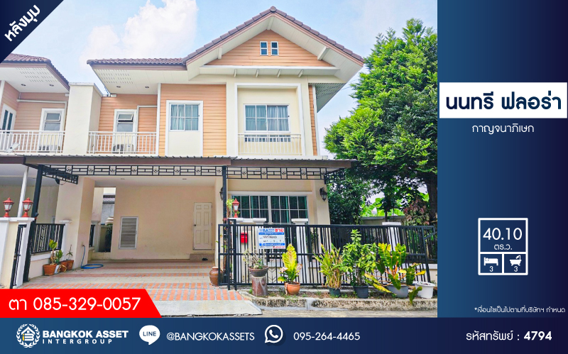 *****บ้านแฝดมือสอง โครงการ นนทรีฟลอร่า กาญจนาภิเษก หลังมุม เนื้อที่กว้าง 40.10 ตร.ว. ฟังก์ชัน 3 ห้องนอน 3 ห้องน้ำ 2 ที่จอดรถ บ้านแฝดสภาพดีเยี่ยม บนทำเลเดินทางสะดวกสบาย เชื่อมต่อถนนศาลายา ถนนสิรินธร ถนนกาญจนาภิเษก ใกล้รถไฟฟ้าสายสีม่วง "สถานีตลาดบางใหญ่" และจุดขึ้นทางด่วน "ศรีรัช"...