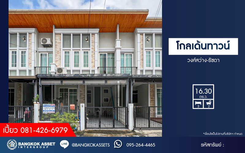 *****ทาวน์เฮ้าส์มือสอง โครงการ โกลเด้นท์ทาวน์ วงศ์สว่าง-รัชดา เนื้อที่กว้าง 16.30 ตร.ว. ฟังก์ชัน 3 ห้องนอน 2 ห้องน้ำ 1 ที่จอดรถ บ้านสภาพดีเยี่ยม บนทำเลเมือง เดินทางสะดวก เชื่อมต่อถนนรัชดาภิเษก ถนนกรุงเทพ-นนทบุรี ถนนคลองประปา ใกล้รถไฟฟ้าสายสีม่วง "สถานีแยกติวานนท์" และจุดขึ้นทางด่วน "พระราม7"