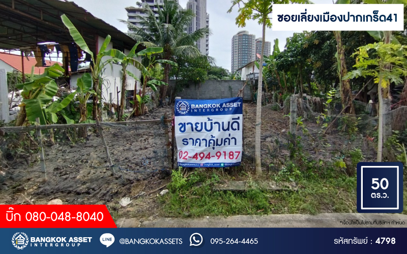 *****ที่ดินเปล่าเดินทางสะดวก ซอยเลี่ยงเมืองปากเกร็ด41 เนื้อที่ 50 ตร.ว. (หน้ากว้าง 15 เมตร) จะสร้างเป็นที่อยู่อาศัยก็ดี หรือจะลงทุนสร้างธุรกิจก็คุ้ม! บนทำเลสามารถเข้า-ออกได้หลายเส้นทาง ได้แก่ ถนนแจ้งวัฒนะ , บางกรวย-กรุงเทพฯ, ถนนติวานนท์ ในราคาสุดคุ้ม!