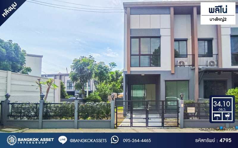 *****ทาวน์เฮ้าส์มือสองนนทบุรี โครงการ พลีโน่ บางใหญ่2 หลังมุม! เนื้อที่กว้างมากถึง 34.1 ตร.ว. ฟังก์ชัน 3 ห้องนอน 2 ห้องน้ำ 1 ที่จอดรถ แถมฟรี! 1 เครื่องปรับอากาศ บนทำเลเดินทางสะดวก เชื่อมต่อถนนกาญจนาภิเษก, ถนนรัตนาธิเบศร์ ใกล้จุดขึ้นทางด่วน "ศรีรัช-วงแหวนรอบนอก" จองเลย