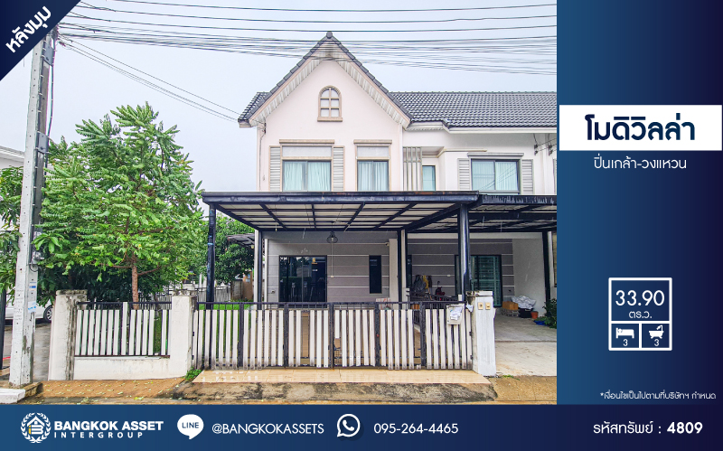 *****ทาวน์เฮ้าส์มือสอง โครงการ โมดิวิลล่า ปิ่นเกล้า-วงแหวน หลังมุม เนื้อที่กว้าง 33.90 ตร.ว. ฟังก์ชัน 3 ห้องนอน 2 ห้องน้ำ 2 ที่จอดรถ บ้านเหมือนใหม่ ได้เนื้อที่ข้างบ้านกว้าง โครงการตั้งบนทำเลดี เชื่อมต่อถนนกาญจนาภิเษก ถนนนครอินทร์ ถนนปิ่นเกล้า-นครชัยศรี ใกล้เซ็นทรัล ปิ่นเกล้า และจุดขึ้นทางด่วน "ศรีรัช"