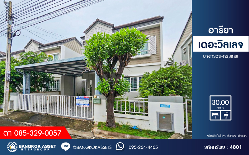 *****ทาวน์เฮ้าส์มือสองนนทบุรี โครงการ อารียา เดอะวิลเลจ บางกรวย-กรุงเทพ เนื้อที่กว้าง 30 ตร.ว. ฟังก์ชัน 3 ห้องนอน 2 ห้องน้ำ 2 ที่จอดรถ บ้านสภาพสวย น่าอยู่ บนทำเลแห่งการเดินทาง เชื่อมต่อถนนกาญจนาภิเษก ใกล้รถไฟฟ้าสายสีม่วง "สถานีคลองบางไผ่" และจุดขึ้นทางด่วน "ศรีรัช"