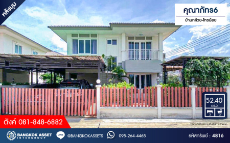 *****บ้านเดี่ยวมือสอง โครงการ คุณาภัทร6 กาญจนาภิเษก หลังมุม เนื้อที่ 52.40 ตร.ว. ฟังก์ชัน 3 ห้องนอน 3 ห้องน้ำ 2 ที่จอดรถ บ้านสวย ภายในตกแต่งโมเดิร์น พร้อมเข้าอยู่ บนทำเลเดินทางสะดวก เชื่อมต่อถนนบ้านกล้วย-ไทรน้อย ถนนกาญจนาภิเษก ใกล้รถไฟฟ้าสายสีม่วง "สถานีคลองบางไผ่" และจุดขึ้นทางด่วน "ศรีรัช"