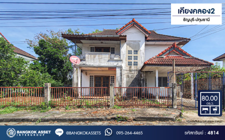 *****บ้านเดี่ยวมือสองปทุมธานี หมู่บ้าน เคียงคลอง2 ธัญบุรี-ปทุมธานี เนื้อที่กว้างมากถึง 80 ตร.ว. ฟังก์ชัน 3 ห้องนอน 2 ห้องน้ำ 1 ที่จอดรถ บ้านสภาพสวย มีเนื้อที่ข้างบ้านปลูกห้องเพิ่มได้หลายห้อง บนทำเลเดินทางเข้าเมืองก็ง่าย ออกต่างจังหวัดก็สะดวก เชื่อมต่อถนนรังสิต-นครนายก จองเลย!