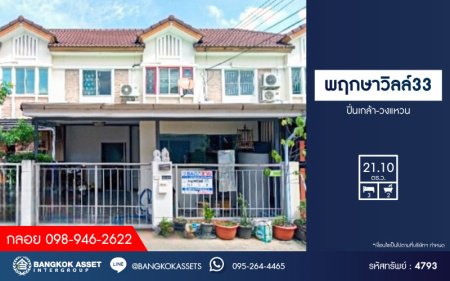*****ทาวน์เฮ้าส์มือสองนนทบุรี โครงการ พฤกษาวิลล์33 ปิ่นเกล้า-วงแหวน เนื้อที่กว้าง 21.1 ตร.ว. ฟังก์ชัน 3 ห้องนอน 2 ห้องน้ำ 1 ที่จอดรถ บ้านพร้อมอยู่ ต่อเติมครบ บนทำเลเชื่อมต่อถนนกาญจนาภิเษก, ถนนนครอินทร์, ถนนรัตนาธิเบศร์ ใกล้รถไฟฟ้าสายสีม่วง "สถานีตลาดบางใหญ่" และทางด่วน "ศรีรัช"