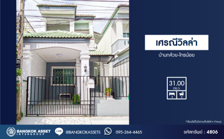 *****ทาวน์เฮ้าส์มือสองนนทบุรี โครงการ เศรณีวิลล่า บ้านกล้วย-ไทรน้อย เนื้อที่กว้างขวางถึง 31 ตร.ว. ฟังก์ชัน 3 ห้องนอน 2 ห้องน้ำ 1 ที่จอดรถ บ้านปรับปรุงใหม่สภาพดีมาก บนทำเลแห่งการเดินทาง เชื่อมต่อถนนกาญจนาภิเษก ใกล้รถไฟฟ้าสายสีม่วง "สถานีคลองบางไผ่" และทางด่วน "ศรีรัช" ในราคาสุดคุ้ม!