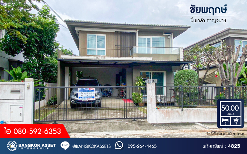 *****บ้านเดี่ยวมือสอง โครงการ ชัยพฤกษ์ ปิ่นเกล้า-กาญจนาฯ เนื้อที่ 50 ตร.ว. ฟังก์ชัน 3 ห้องนอน 3 ห้องน้ำ 2 ที่จอดรถ ภายในบ้านสภาพดีเยี่ยม โครงการบนทำเลเดินทางเข้า-ออกในเมืองสะดวก เชื่อมต่อถนนกาญจนาภิเษก ถนนรัตนาธิเบศร์ ถนนนครอินทร์ ใกล้รถไฟฟ้าสายสีม่วง "สถานีตลาดบางใหญ่" และจุดขึ้นทางด่วน "ศรีรัช"