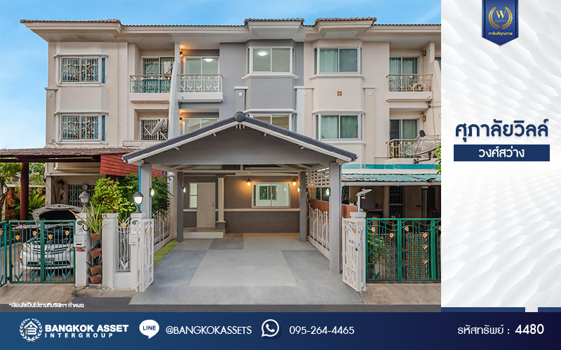 บ้านมือสองตกแต่งใหม่ โครงการ ศุภาลัยวิลล์ วงศ์สว่าง พร้อมอยู่ เนื้อที่ 24.2 ตร.ว. ฟังก์ชัน 3 ห้องนอน 3 ห้องน้ำ จอดรถได้ 2 คัน บนสุดยอดทำเล เชื่อมต่อได้หลายเส้นทาง ทั้งถนนกรุงเทพ-นนทบุรี, ถนนวงศ์สว่าง, ถนนนครอินทร์ และถนนติวานนท์ ใกล้จุดขึ้นทางด่วนงามวงศ์วาน รถไฟฟ้าสายสีม่วง "สถานีแยกติวานนท์" และ "สถานีกระทรวงสาธารณสุข"