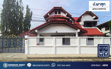 *****บ้านเดี่ยวมือสองกรุงเทพมหานคร หมู่บ้าน ป.ผาสุก พุทธมณฑล สาย2 เนื้อที่กว้างมากถึง 117 ตร.ว. ฟังก์ชัน 4 ห้องนอน 3 ห้องน้ำ 6 ที่จอดรถ บ้านเนื้อที่เยอะ บนทำเลแห่งการเดินทาง เชื่อมต่อถนนกาญจนาภิเษก, ถนนบรมราชชนนี ใกล้จุดขึ้นทางด่วน "ศรีรัช" จองเลย!