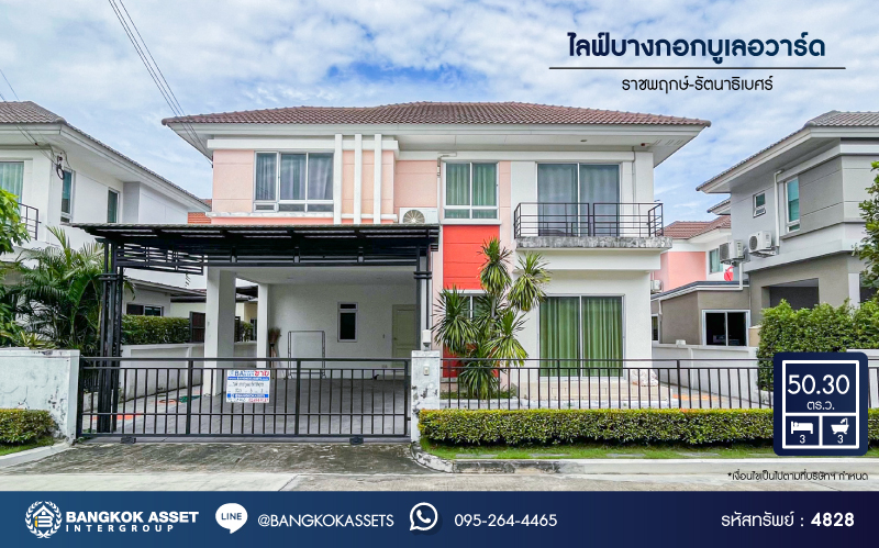 *****บ้านเดี่ยวมือสอง โครงการ ไลฟ์บางกอกบูเลอวาร์ด ราชพฤกษ์-รัตนาธิเบศร์ เนื้อที่กว้าง 50.30 ตร.ว. ฟังก์ชัน 3 ห้องนอน 3 ห้องน้ำ 2 ที่จอดรถ บ้านสภาพดีเยี่ยม บนทำเลเดินทางสะดวก เชื่อมต่อถนนชัยพฤกษ์ ถนนราชพฤกษ์ ถนนรัตนาธิเบศร์ ใกล้รถไฟฟ้าสายสีม่วง "สถานีบางรักน้อยท่าอิฐ" และจุดขึ้นทางด่วน "ศรีรัช"