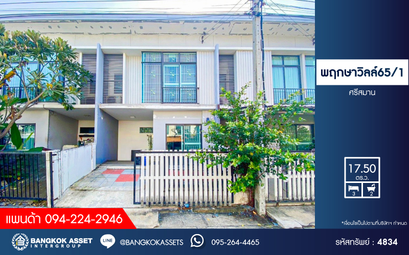 *****ทาวน์เฮ้าส์มือสองนนทบุรี โครงการ พฤกษาวิลล์65/1 ศรีสมาน เนื้อที่ 17.5 ตร.ว. ฟังก์ชัน 3 ห้องนอน 2 ห้องน้ำ 1 ที่จอดรถ บ้านสภาพภายในดี บนทำเลเดินทางสะดวก เชื่อมต่อถนนศรีสมาน, ถนนติวานนท์ ใกล้รถไฟฟ้าสายสีชมพู "สถานีเมืองทองธานี" และทางด่วน "บางปะอิน-ปากเกร็ด"