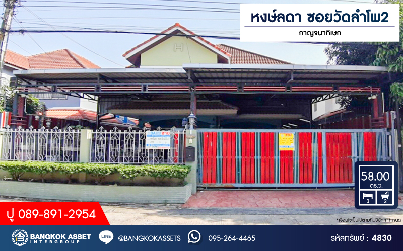 *****บ้านเดี่ยวมือสอง โครงการ หงษ์ลดา ซอยวัดลำโพ2 กาญจนาภิเษก เนื้อที่กว้าง 58 ตร.ว. ฟังก์ชัน 3 ห้องนอน 2 ห้องน้ำ 2 ที่จอดรถ ต่อเติมครัวพร้อมใช้งาน โครงการตั้งบนทำเลเดินทางสะดวก เชื่อมต่อถนนชัยพฤกษ์ ถนนกาญจนาภิเษก ถนนสะพานนนทบุรี-บางบัวทอง  ใกล้รถไฟฟ้าสายสีม่วง "สถานีคลองบางไผ่"
