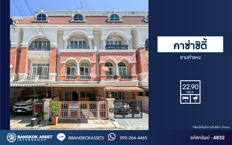 *****ทาวน์โฮม 3 ชั้นมือสอง โครงการ คาซ่าซิตี้ รามคำแหง เนื้อที่กว้าง 22.90 ตร.ว. ฟังก์ชัน 3 ห้องนอน 4 ห้องน้ำ 2 ที่จอดรถ  ติดถนนใหญ่ บนทำเลดีระหว่างซอยรามคำแหง 74-76 เชื่อมต่อถนนศรีนครินทร์-ร่มเกล้า ถนนรามคำแหง ถนนกรุงเทพกรีฑา ใกล้รถไฟฟ้าสายสีส้ม "สถานีคลองบ้านม้า" (ในอนาคต)
