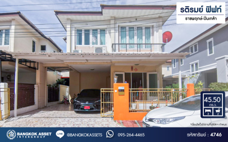 *****บ้านแฝดมือสอง โครงการ รติรมย์ ฟิฟท์ ราชพฤกษ์-ปิ่นเกล้า เนื้อที่ 45.50 ตร.ว. ฟังก์ชัน 3 ห้องนอน 2 ห้องน้ำ 2 ที่จอดรถ บรรยากาศเป็นส่วนตัว บนทำเลยอดนิยม เชื่อมต่อถนนสวนผัก, ถนนราชพฤกษ์, ถนนบางกรวย-ไทรน้อย ใกล้เซ็นทรัลเวสต์วิลล์ และจุดขึ้นทางด่วน "ศรีรัช"