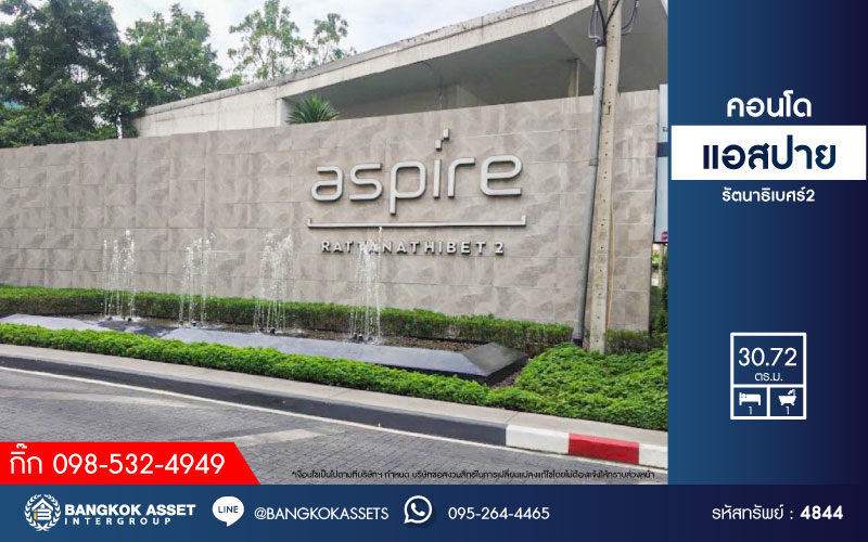 *****คอนโดมิเนียมมือสองนนทบุรี โครงการ แอสปาย รัตนาธิเบศร์2 เนื้อที่กว้าง 30.72 ตร.ม. ฟังก์ชัน 1 ห้องนอน 1 ห้องน้ำ 1 ที่จอดรถ ห้องสภาพดี สิ่งอำนวยความสะดวกพร้อม บนทำเลติดถนนรัตนาธิเบศร์ เพียง 290 เมตรก็ถึงรถไฟฟ้าสายสีม่วง "สถานีบางกระสอ" ใกล้ทางด่วน "งามวงศ์วาน"