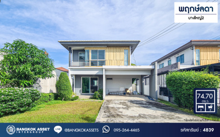 *****บ้านเดี่ยวมือสองนนทบุรี โครงการ พฤกษ์ลดา บางใหญ่2 หลังมุม! เนื้อที่กว้างขวางถึง 74.7 ตร.ว. ฟังก์ชัน 3 ห้องนอน 2 ห้องน้ำ 4 ที่จอดรถ บ้านสภาพใหม่ไม่ค่อยได้พักอาศัย บนทำเลแห่งการเดินทาง เชื่อมต่อถนนกาญจนาภิเษก, ซอยคลองถนน, ซอยแก้วอินทร์ ใกล้รถไฟฟ้าสายสีม่วง "สถานีคลองบางไผ่" และทางด่วน "กาญจนาภิเษก"...