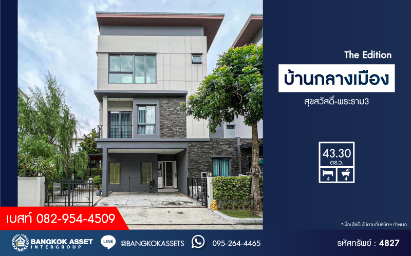 *****บ้านแฝด 3 ชั้นมือสอง โครงการ บ้านกลางเมือง The Edition สุขสวัสดิ์-พระราม3 เนื้อที่กว้าง 43.30 ตร.ว. ฟังก์ชัน 4 ห้องนอน 4 ห้องน้ำ 3 ที่จอดรถ บ้านหลังใหญ่ ตกแต่งครบพร้อมเข้าอยู่ บนทำเลดี เชื่อมต่อถนนสุขสวัสดิ์ ถนนประชาอุทิศ ถนนพระราม2  ใกล้จุดขึ้นทางด่วน "เฉลิมมหานคร"