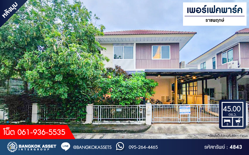 *****บ้านแฝดมือสอง โครงการ เพอร์เฟคพาร์ค ราชพฤกษ์ หลังมุม เนื้อที่กว้าง 45 ตร.ว. ฟังก์ชัน 3 ห้องนอน 2 ห้องน้ำ 2 ที่จอดรถ บ้านพร้อมเข้าอยู่ บนทำเลเดินทางสะดวก เชื่อมต่อถนนราชพฤกษ์ ถนนรัตนาธิเบศร์ ใกล้รถไฟฟ้าสายสีม่วง "สถานีบางรักน้อยท่าอิฐ" และทางด่วน "ศรีรัช"