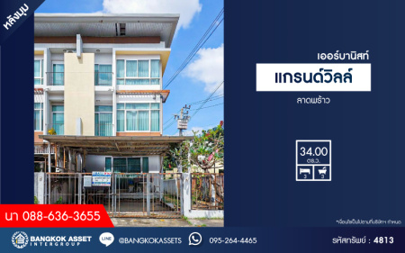 *****ทาวน์โฮม 3 ชั้นมือสอง โครงการ แกรนด์วิลล์ เออร์บานิสท์ ลาดพร้าว หลังมุม เนื้อที่ 34 ตร.ว. ฟังก์ชัน 3 ห้องนอน 3 ห้องน้ำ 2 ที่จอดรถ บนทำเลดี เชื่อมต่อถนนเกษตร-นวมินทร์ ถนนลาดพร้าว ถนนรัชดาภิเษก ใกล้รถไฟฟ้าสายสีเหลือง "สถานีลาดพร้าว101" และจุดขึ้นทางด่วน "รามอินทรา"