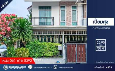 *****ทาวน์เฮ้าส์มือสองนนทบุรี โครงการ เปี่ยมสุข บางกรวย-ไทรน้อย หลังมุม! เนื้อที่กว้างเกือบ 27 ตร.ว. ฟังก์ชัน 3 ห้องนอน 2 ห้องน้ำ 1 ที่จอดรถ แถมฟรี! 2 เครื่องปรับอากาศ บนทำเลแห่งการเดินทาง เชื่อมต่อถนนราชพฤกษ์, ถนนรัตนาธิเบศร์ ใกล้รถไฟฟ้าสายสีม่วง "สถานีบางพลู" จองด่วน