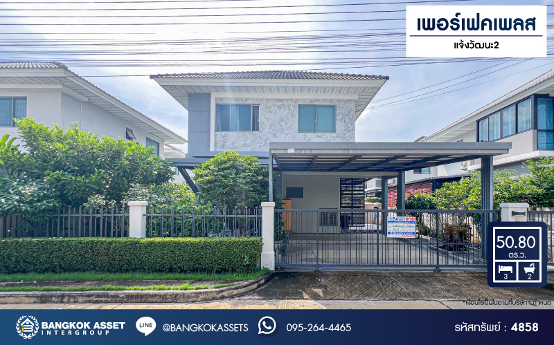 *****บ้านเดี่ยวมือสองนนทบุรี โครงการ เพอร์เฟคเพลส แจ้งวัฒนะ2 เนื้อที่กว้าง 50.8 ตร.ว. ฟังก์ชัน 3 ห้องนอน 2 ห้องน้ำ 2 ที่จอดรถ บ้านสภาพใหม่ แทบไม่เคยเข้าอยู่ บนทำเลแห่งการเดินทาง เชื่อมต่อถนนแจ้งวัฒนะ, ถนนชัยพฤกษ์, ถนนติวานนท์ และทางด่วน "ศรีสมาน" จองเลย!