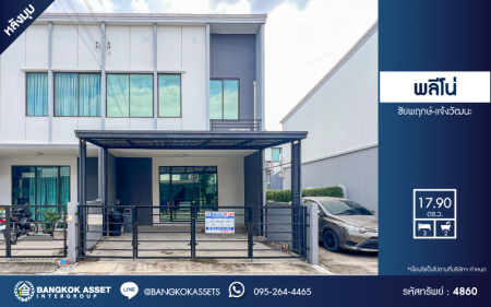 *****ทาวน์เฮ้าส์มือสองนนทบุรี โครงการ พลีโน่ ชัยพฤกษ์-แจ้งวัฒนะ หลังมุม! เนื้อที่เกือบ 18 ตร.ว. ฟังก์ชัน 3 ห้องนอน 2 ห้องน้ำ 2 ที่จอดรถ บ้านสภาพใหม่ ต่อเติมหลังคาโรงจอดรถ และครัวให้เรียบร้อยแล้ว บนทำเลดี เชื่อมต่อถนน 345, ถนนราชพฤกษ์ ใกล้จุดขึ้นทางด่วน "ศรีสมาน"