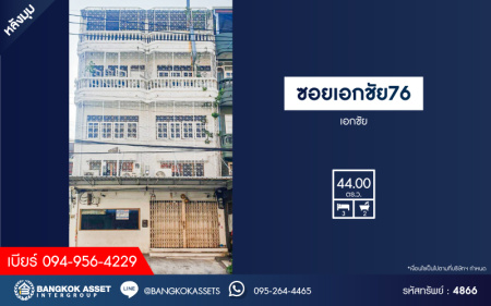 *****อาคารพาณิชย์มือสองกรุงเทพมหานคร ซอยเอกชัย76 เอกชัย เนื้อที่กว้าง 44 ตร.ว. ฟังก์ชัน 3 ห้องนอน 2 ห้องน้ำ 1 ที่จอดรถ ภายในสภาพดี บนทำเลแห่งการเดินทาง เชื่อมต่อถนนกาญจนาภิเษก, ถนนกัลปพฤกษ์, ถนนเอกชัย ใกล้ทางด่วน "กาญจนาภิเษก-พระราม2"