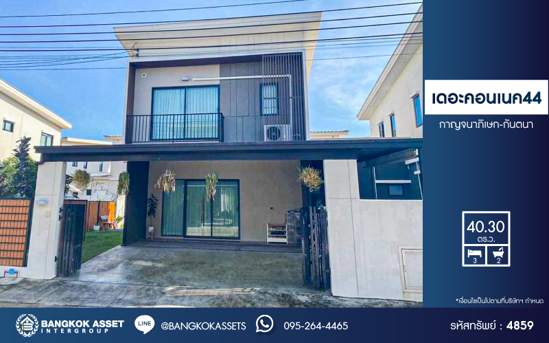 *****บ้านแฝดมือสอง โครงการ เดอะคอนเนค44 กาญจนาภิเษก-กันตนา เนื้อที่ 40.30 ตร.ว. ฟังก์ชัน 3 ห้องนอน 2 ห้องน้ำ 2 ที่จอดรถ บ้านสภาพดีเยี่ยม พร้อมเข้าอยู่ บนทำเลดี เชื่อมต่อถนนบางใหญ่-บางคูลัด ถนนกาญจนาภิเษก ถนนพิชัยเขต ใกล้เซ็นทรัลเวสต์เกต และจุดขึ้นทางด่วน "ศรีรัช"...