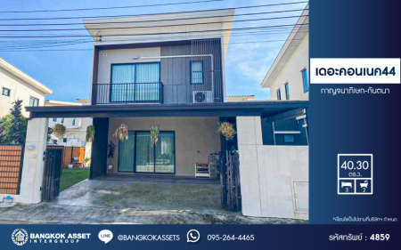 *****บ้านแฝดมือสอง โครงการ เดอะคอนเนค44 กาญจนาภิเษก-กันตนา เนื้อที่ 40.30 ตร.ว. ฟังก์ชัน 3 ห้องนอน 2 ห้องน้ำ 2 ที่จอดรถ บ้านสภาพดีเยี่ยม พร้อมเข้าอยู่ บนทำเลดี เชื่อมต่อถนนบางใหญ่-บางคูลัด ถนนกาญจนาภิเษก ถนนพิชัยเขต ใกล้เซ็นทรัลเวสต์เกต และจุดขึ้นทางด่วน "ศรีรัช"...