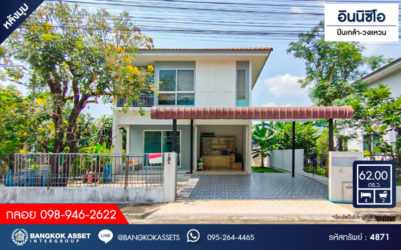 *****บ้านเดี่ยวมือสอง โครงการ อินนิซิโอ ปิ่นเกล้า-วงแหวน หลังมุม เนื้อที่กว้าง 62 ตร.ว. ฟังก์ชัน 4 ห้องนอน 2 ห้องน้ำ 2 ที่จอดรถ บ้านสภาพดีเยี่ยม พื้นที่ใช้สอยกว้าง บนทำเลเดินทางสะดวก เชื่อมต่อถนนนครอินทร์ ถนนบรมราชชนนี ใกล้รถไฟฟ้าสายสีม่วง "สถานีตลาดบางใหญ่" และจุดขึ้นทางด่วน "ศรีรัช"