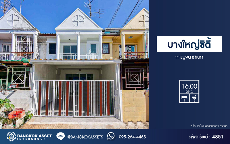 *****ทาวน์เฮ้าส์มือสองนนทบุรี โครงการ บางใหญ่ซิตี้ กาญจนาภิเษก เนื้อที่ 16 ตร.ว. ฟังก์ชัน 1 ห้องนอน 2 ห้องน้ำ 1 ที่จอดรถ บ้านพร้อมอยู่ บนทำเลแห่งการเดินทาง ใกล้เซ็นทรัลเวสต์เกต และรถไฟฟ้าสถานีสายสีม่วง "ตลาดบางใหญ่" และจุดขึ้นทางด่วน "ศรีรัช" จองเลย