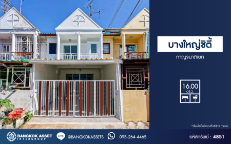*****ทาวน์เฮ้าส์มือสองนนทบุรี โครงการ บางใหญ่ซิตี้ กาญจนาภิเษก เนื้อที่ 16 ตร.ว. ฟังก์ชัน 1 ห้องนอน 2 ห้องน้ำ 1 ที่จอดรถ บ้านพร้อมอยู่ บนทำเลแห่งการเดินทาง ใกล้เซ็นทรัลเวสต์เกต และรถไฟฟ้าสถานีสายสีม่วง "ตลาดบางใหญ่" และจุดขึ้นทางด่วน "ศรีรัช" จองเลย