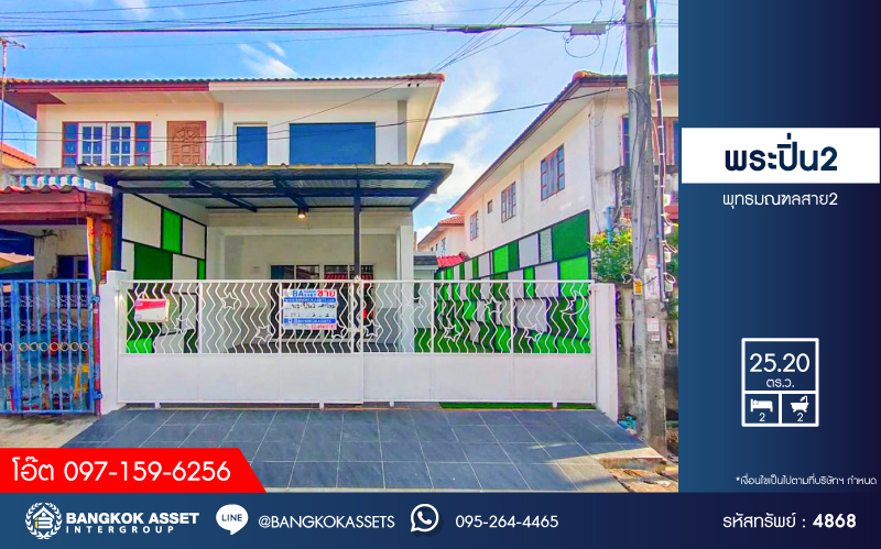 *****ทาวน์เฮ้าส์มือสองกรุงเทพมหานคร โครงการ พระปิ่น2 พุทธมณฑล สาย2 เนื้อที่กว้าง 25.2 ตร.ว. ฟังก์ชัน 2 ห้องนอน 2 ห้องน้ำ 2 ที่จอดรถ บ้านตกแต่งใหม่พร้อมอยู่ ปั๊มน้ำพร้อมแทงค์น้ำ บนทำเลแห่งการเดินทาง ใกล้จุดขึ้นทางด่วน "ศรีรัช"