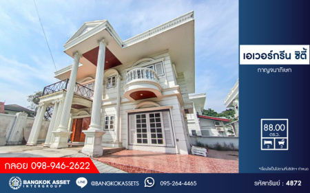 *****บ้านเดี่ยวมือสองกรุงเทพมหานคร โครงการ เอเวอร์กรีน ซิตี้ กาญจนาภิเษก หลังมุม เนื้อที่กว้างมากถึง 88 ตร.ว. ฟังก์ชัน 3 ห้องนอน 3 ห้องน้ำ 2 ที่จอดรถ บ้านสภาพดี บนทำเลใกล้รถไฟฟ้าน้ำเงิน "สถานีหลักสอง" และจุดขึ้นทางด่วน "ศรีรัช" ในราคาสุดพิเศษ จองเลย