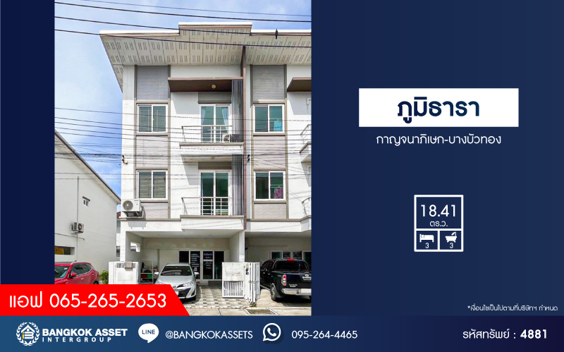 *****ทาวน์โฮม 3 ชั้นมือสองนนทบุรี หมู่บ้าน ภูมิธารา กาญจนาภิเษก-บางบัวทอง เนื้อที่ 18.41 ตร.ว. ฟังก์ชัน 3 ห้องนอน 2 ห้องน้ำ 2 ที่จอดรถ บ้านที่ตอบโจทย์เทรนด์ Work from Home บนทำเลแห่งการเดินทาง เชื่อมต่อ ถนนบ้านกล้วย-ไทรน้อย, ถนนกาญจนาภิเษก จองเลย!