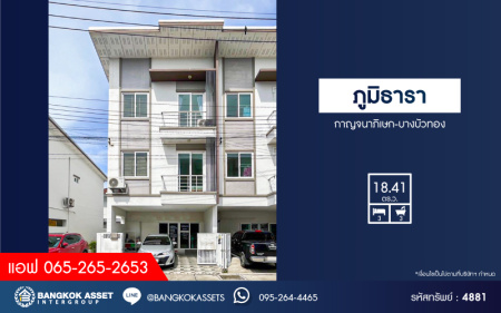 *****ทาวน์โฮม 3 ชั้นมือสองนนทบุรี หมู่บ้าน ภูมิธารา กาญจนาภิเษก-บางบัวทอง เนื้อที่ 18.41 ตร.ว. ฟังก์ชัน 3 ห้องนอน 2 ห้องน้ำ 2 ที่จอดรถ บ้านที่ตอบโจทย์เทรนด์ Work from Home บนทำเลแห่งการเดินทาง เชื่อมต่อ ถนนบ้านกล้วย-ไทรน้อย, ถนนกาญจนาภิเษก จองเลย!
