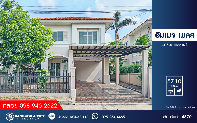 *****บ้านเดี่ยวมือสองนครปฐม โครงการ อิมเมจ เพลส พุทธมณฑลสาย4 เนื้อที่กว้างมากถึง 57.1 ตร.ว. ฟังก์ชัน 3 ห้องนอน 2 ห้องน้ำ 2 ที่จอดรถ บ้านสวยแต่งใหม่พร้อมเข้าอยู่ บนทำเลติดถนนพุทธมณฑล สาย4 เชื่อมต่อถนนพุทธมณฑล สาย3, ถนนเพชรเกษม ใกล้จุดขึ้นทางด่วน "ประจิมรัถยา"