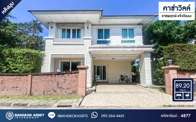 *****บ้านเดี่ยวมือสองนนทบุรี โครงการ คาซ่าวิลล์ ราชพฤกษ์-แจ้งวัฒนะ หลังมุม เนื้อที่กว้างขวางถึง 89.2 ตร.ว. ฟังก์ชัน 3 ห้องนอน 3 ห้องน้ำ 2 ที่จอดรถ บ้านสวยพร้อมอยู่ แถมฟรี! 5 เครื่องปรับอากาศ บนทำเลติดถนนราชพฤกษ์ ใกล้รถไฟฟ้าสายสีม่วง "สถานีบางรักน้อยท่าอิฐ" และทางด่วน "แจ้งวัฒนะ"