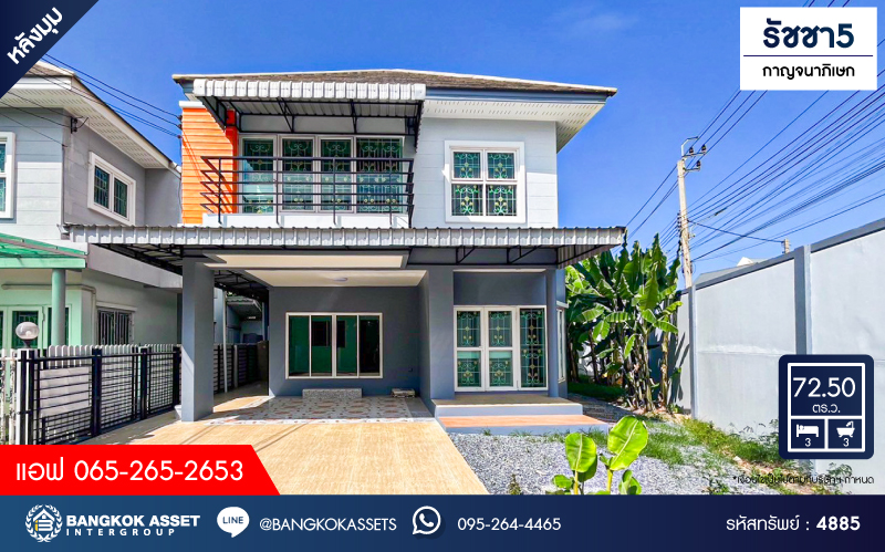*****บ้านเดี่ยวมือสองนนทบุรี โครงการ รัชชา5 กาญจนาภิเษก หลังมุม! เนื้อที่กว้างขวางถึง 72.5 ตร.ว. ฟังก์ชัน 3 ห้องนอน 3 ห้องน้ำ 2 ที่จอดรถ บ้านสภาพสวย พร้อมเข้าอยู่ บนทำเลแห่งการเดินทาง เชื่อมต่อถนนกาญจนาภิเษก, ถนนรัตนาธิเบศร์, ถนนราชพฤกษ์ ใกล้รถไฟฟ้าสายสีม่วง "สถานีตลาดบางใหญ่"
