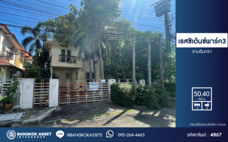 *****บ้านเดี่ยวมือสอง โครงการ เรสซิเด้นซ์พาร์ค3 รามอินทรา เนื้อที่ 50.40 ตร.ว. ฟังก์ชัน 3 ห้องนอน 2 ห้องน้ำ 1 ที่จอดรถ บ้านหลังใหญ่พร้อมอยู่ บนทำเลดีเดินทางสะดวก เชื่อมต่อถนนคู้บอน ถนนรามอินทรา ถนนวัชรพล ใกล้รถไฟฟ้าสายสีชมพู "สถานีรามอินทรา กม.6" และจุดขึ้นทางด่วน "รามอินทรา-วงแหวน"