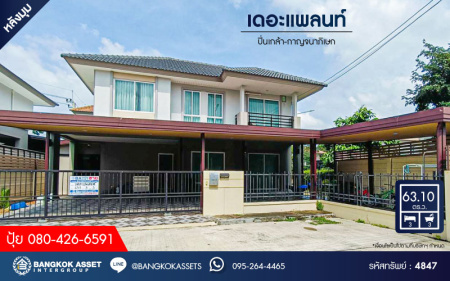 *****บ้านเดี่ยวมือสอง โครงการ เดอะแพลนท์ ปิ่นเกล้า-กาญจนาภิเษก หลังมุม เนื้อที่ 63.10 ตร.ว ฟังก์ชัน 3 ห้องนอน 3 ห้องน้ำ 2 ที่จอดรถ ภายในสภาพดี ตกแต่งต่อเติมให้ครบ พร้อมเข้าอยู่ ทำเลดีใกล้รถไฟฟ้าสีม่วง "สถานีตลาดบางใหญ่" และทางด่วน "ศรีรัช"