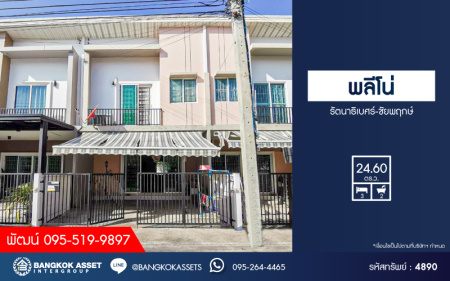 *****ทาวน์เฮ้าส์มือสองนนทบุรี โครงการ พลีโน่ รัตนาธิเบศร์-ชัยพฤกษ์ เนื้อที่กว้าง 24.6 ตร.ว. ฟังก์ชัน 3 ห้องนอน 2 ห้องน้ำ 2 ที่จอดรถ แถมฟรี! 3 เครื่องปรับอากาศ 1 เครื่องทำน้ำอุ่น บนทำเลเชื่อมต่อ ถ.ชัยพฤกษ์, ถ.บางกรวย-ไทรน้อย, ถ.ราชพฤกษ์ ใกล้เซ็นทรัลเวสต์เกต และรถไฟฟ้าสายสีม่วง "สถานีบางพลู"