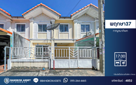 *****ทาวน์เฮ้าส์มือสอง โครงการ พฤกษา37 กาญจนาภิเษก เนื้อที่กว้าง 17 ตร.ว. ฟังก์ชัน 3 ห้องนอน 2 ห้องน้ำ 1 ที่จอดรถ ภายในสภาพดี พร้อมเข้าอยู่ บนทำเลเดินทางสะดวก เชื่อมต่อถนนกาญจนาภิเษก ซอยวัดพระนอน ถนนคลองถนน ใกล้ห้างสรรพสินค้าเซ็นทรัลเวสต์เกต