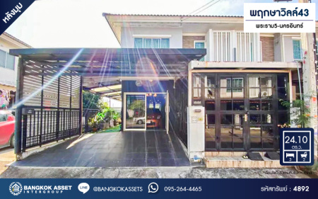 *****ทาวน์เฮ้าส์มือสองนนทบุรี โครงการ พฤกษาวิลล์43 พระราม5-นครอินทร์ หลังมุม! เนื้อที่กว้าง 24.1 ตร.ว. ฟังก์ชัน 3 ห้องนอน 2 ห้องน้ำ 1 ที่จอดรถ แถมฟรี! เครื่องปรับอากาศ, เครื่องทำน้ำอุ่น บนทำเลเดินทางสะดวก เชื่อมต่อ ถนนนครอินทร์, ถนนกาญจนาภิเษก ใกล้วงเวียนพระราม5-ราชพฤกษ์ และทางด่วน "ศรีรัช" จองเลย